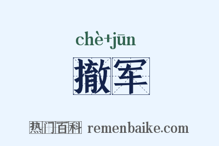 撤军是什么意思的图片